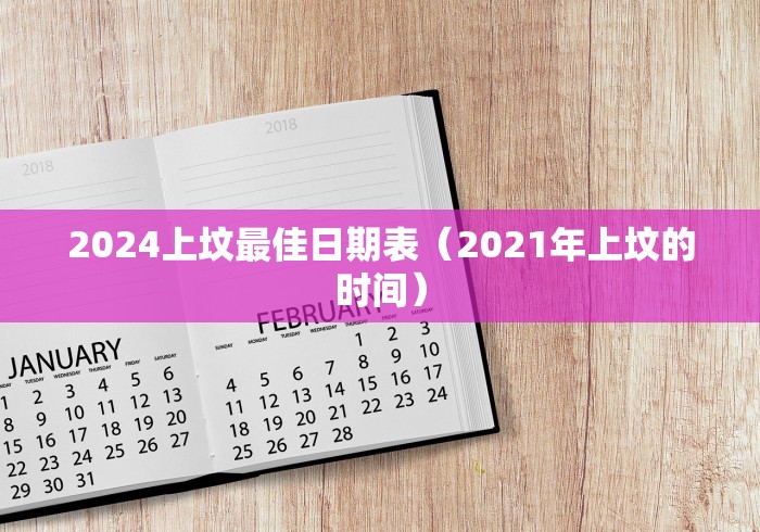 2024上坟最佳日期表（2021年上坟的时间）