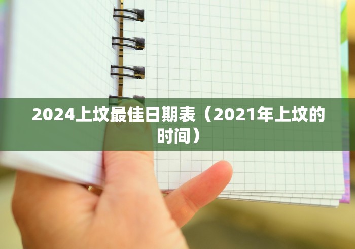 2024上坟最佳日期表（2021年上坟的时间）