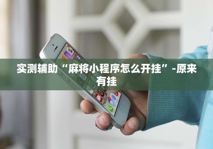 最新引进“微乐跑得快开挂视频教程”通用版下载教程