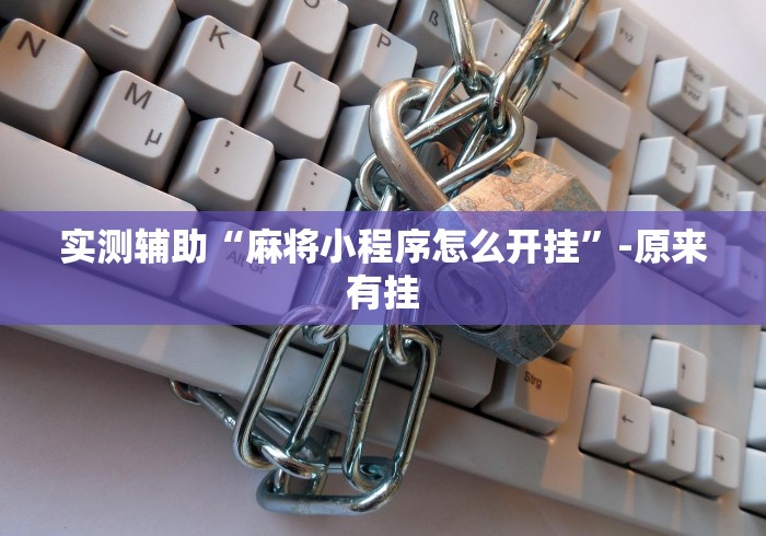 我来教教大家四川麻将有挂么”真实开挂技巧分享