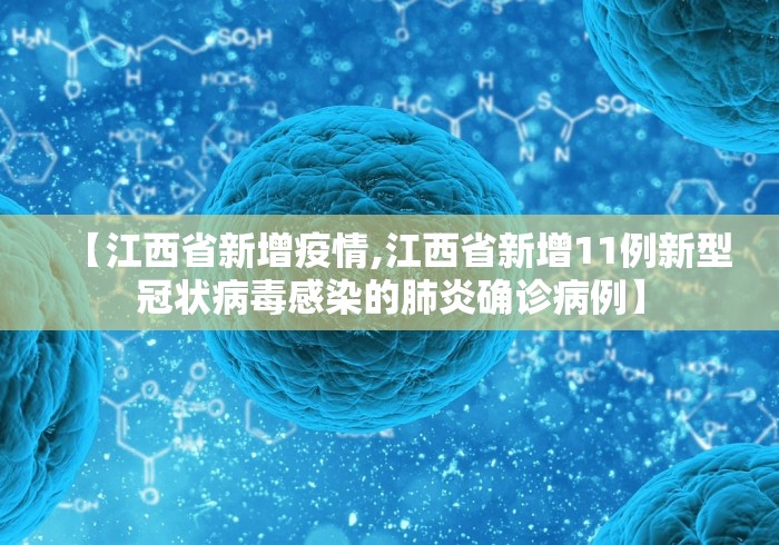 【江西省新增疫情,江西省新增11例新型冠状病毒感染的肺炎确诊病例】