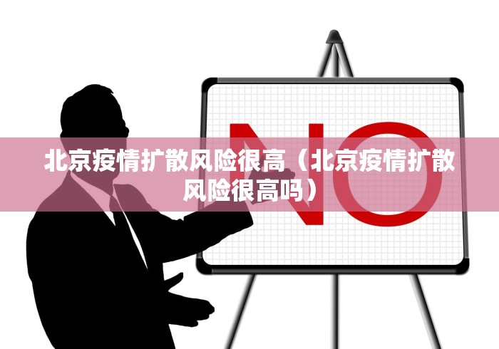 北京疫情扩散风险很高（北京疫情扩散风险很高吗）