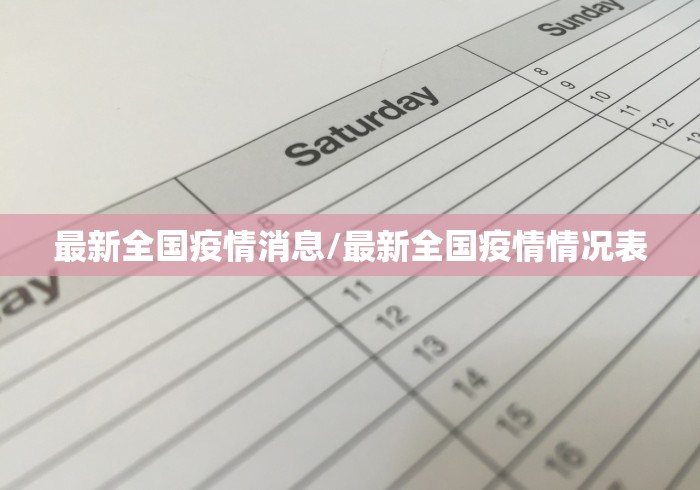 最新全国疫情消息/最新全国疫情情况表