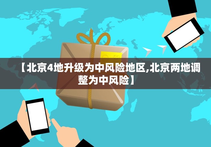 【北京4地升级为中风险地区,北京两地调整为中风险】