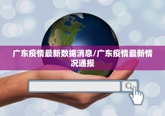 广东疫情最新数据消息/广东疫情最新情况通报