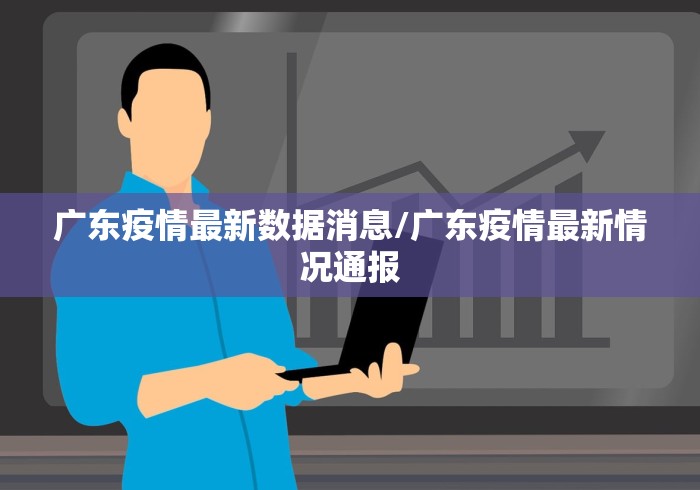 广东疫情最新数据消息/广东疫情最新情况通报