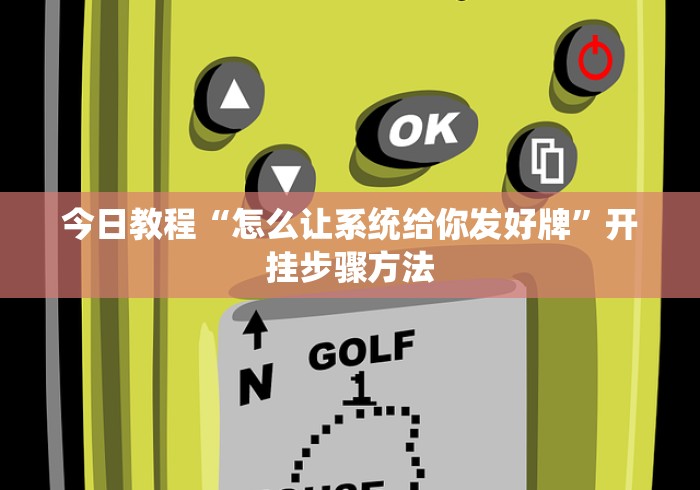 今日教程“怎么让系统给你发好牌	”开挂步骤方法