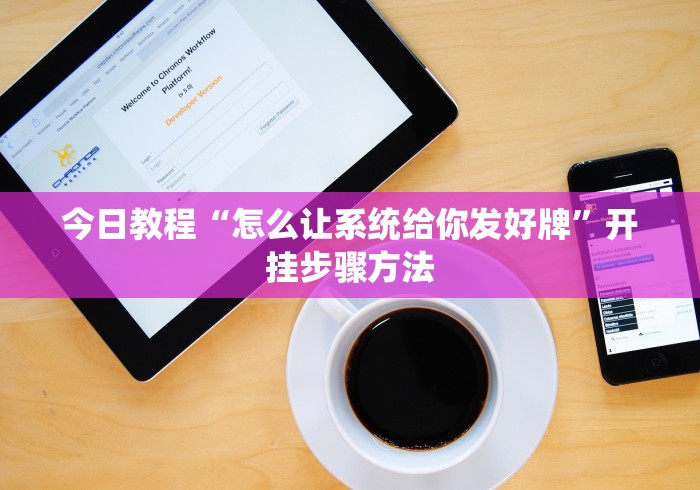 今日教程“怎么让系统给你发好牌”开挂步骤方法