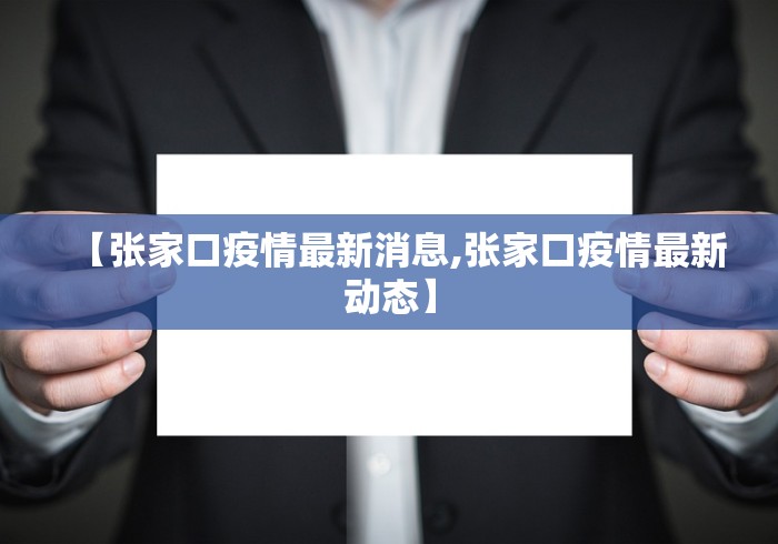 【张家口疫情最新消息,张家口疫情最新动态】 【张家口疫情最新消息,张家口疫情最新动态】