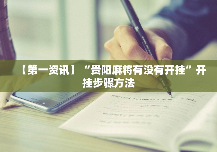 【第一资讯】“贵阳麻将有没有开挂”开挂步骤方法