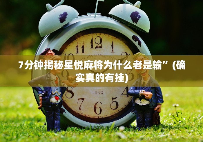 7分钟揭秘星悦麻将为什么老是输”(确实真的有挂)