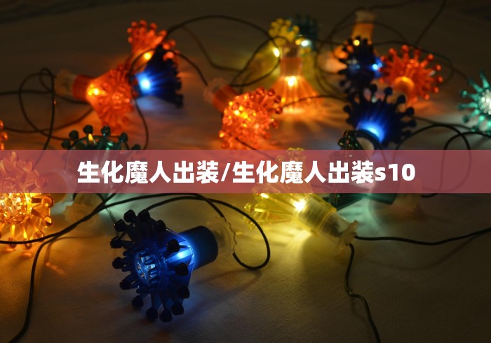 生化魔人出装/生化魔人出装s10