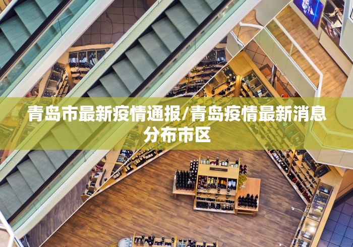青岛市最新疫情通报/青岛疫情最新消息分布市区