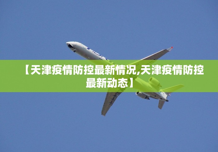 【天津疫情防控最新情况,天津疫情防控最新动态】
