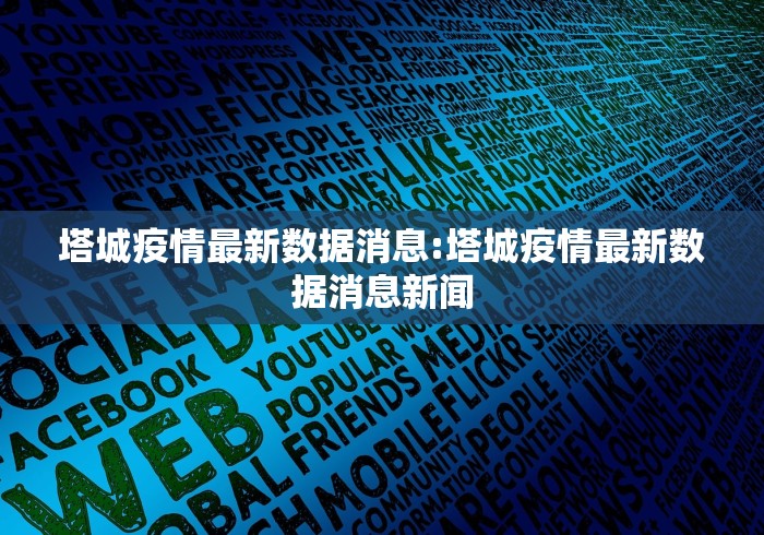 塔城疫情最新数据消息:塔城疫情最新数据消息新闻