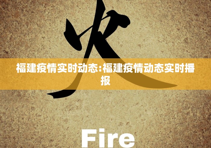 福建疫情实时动态:福建疫情动态实时播报