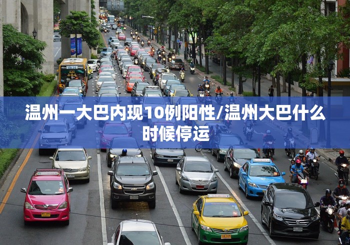 温州一大巴内现10例阳性/温州大巴什么时候停运
