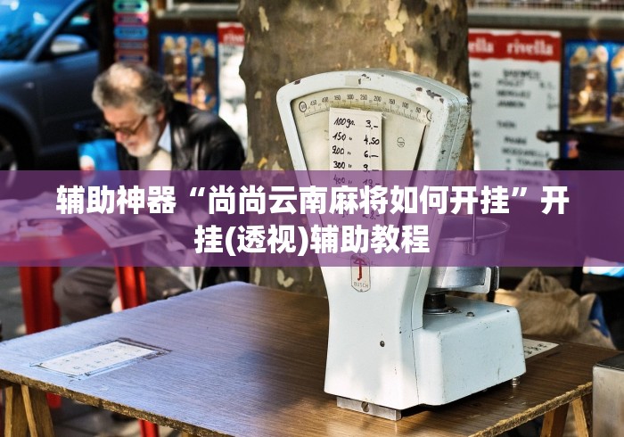 教程解析“微乐麻将必赢神器”辅助工具插件,揭秘技巧开挂