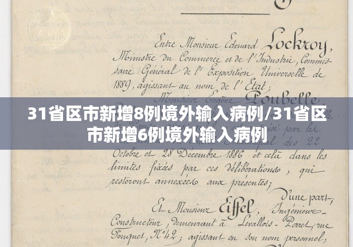 31省区市新增8例境外输入病例/31省区市新增6例境外输入病例