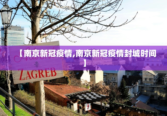 【南京新冠疫情,南京新冠疫情封城时间】