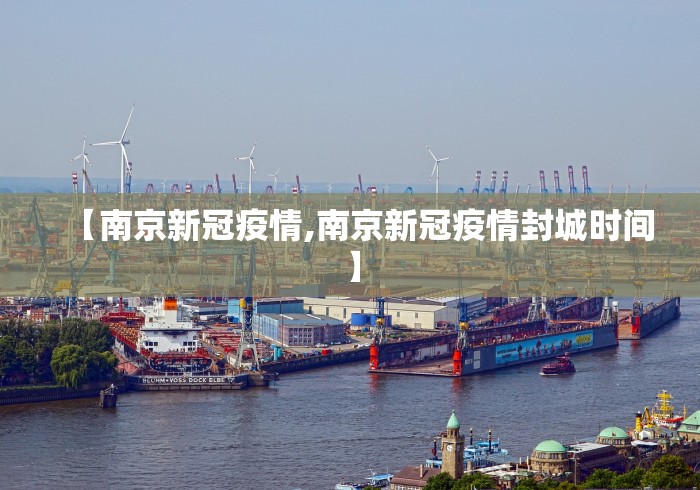 【南京新冠疫情,南京新冠疫情封城时间】