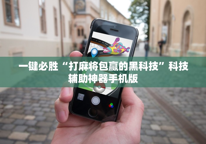 教程解析“手机决战血流麻将万能挂”辅助挂下载