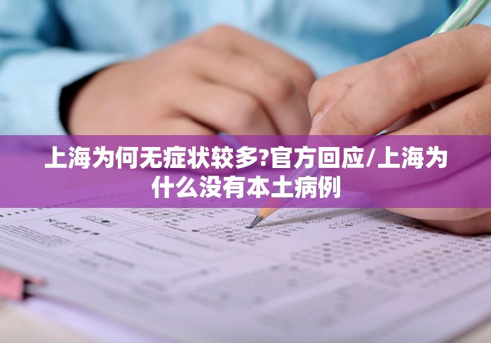 上海为何无症状较多?官方回应/上海为什么没有本土病例 上海为何无症状较多?官方回应/上海为什么没有本土病例