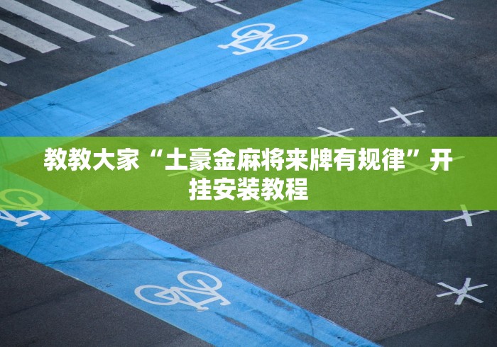 教教大家“土豪金麻将来牌有规律”开挂安装教程