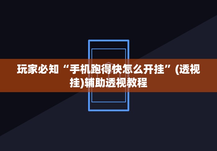 玩家必知“手机跑得快怎么开挂”(透视挂)辅助透视教程