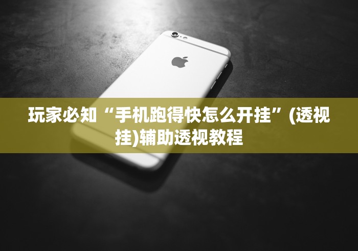 玩家必知“手机跑得快怎么开挂”(透视挂)辅助透视教程