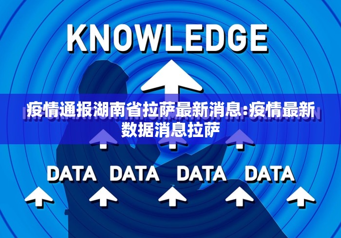 疫情通报湖南省拉萨最新消息:疫情最新数据消息拉萨