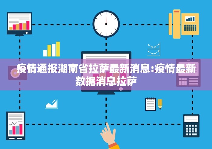 疫情通报湖南省拉萨最新消息:疫情最新数据消息拉萨