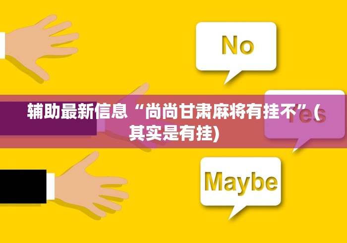 [推荐]“微乐麻将万能开挂器苹果”开挂辅助脚本+详细开挂安装教程
