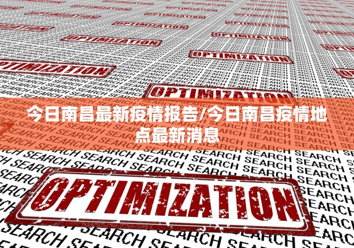 今日南昌最新疫情报告/今日南昌疫情地点最新消息