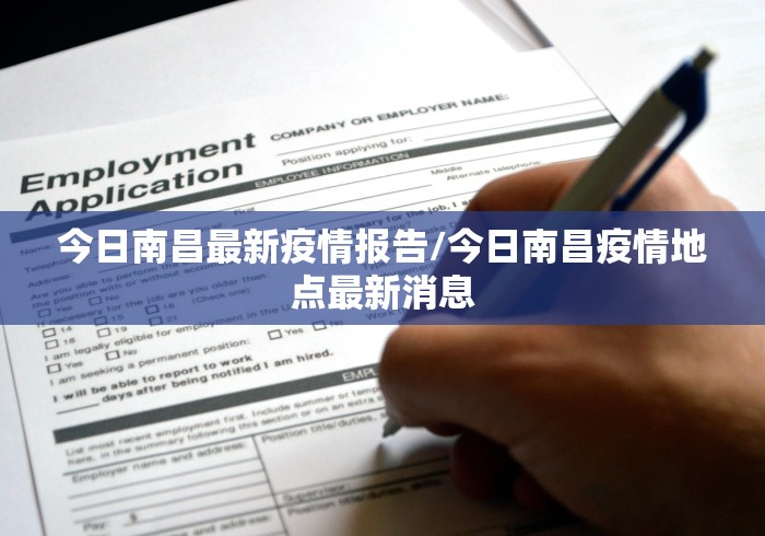 今日南昌最新疫情报告/今日南昌疫情地点最新消息