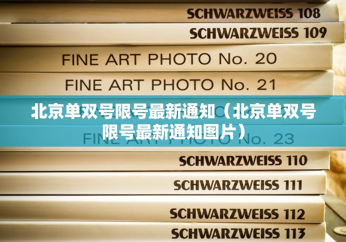 北京单双号限号最新通知（北京单双号限号最新通知图片）