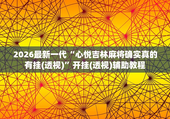 知识科普“微乐长沙麻将万能开挂器通用版”(原来确实是有挂) 