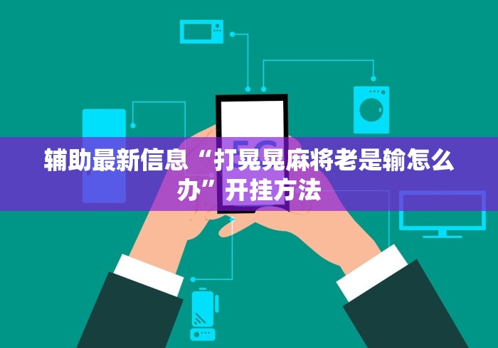 使用分享!麻友圈2究竟是如何开挂”开挂(透视)辅助教程