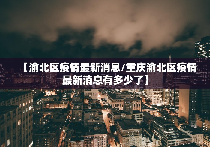【渝北区疫情最新消息/重庆渝北区疫情最新消息有多少了】