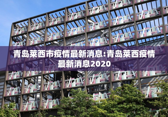 青岛莱西市疫情最新消息:青岛莱西疫情最新消息2020