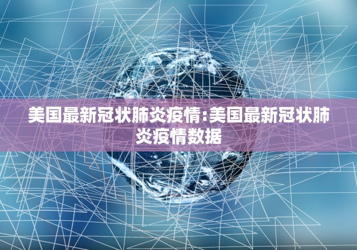 美国最新冠状肺炎疫情:美国最新冠状肺炎疫情数据