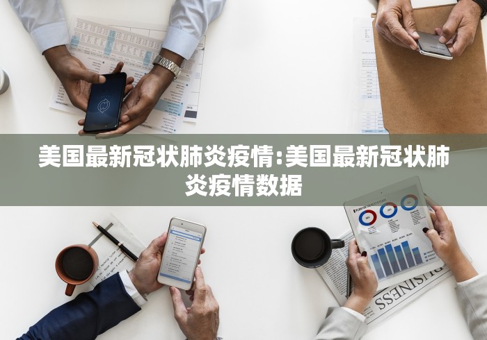 美国最新冠状肺炎疫情:美国最新冠状肺炎疫情数据