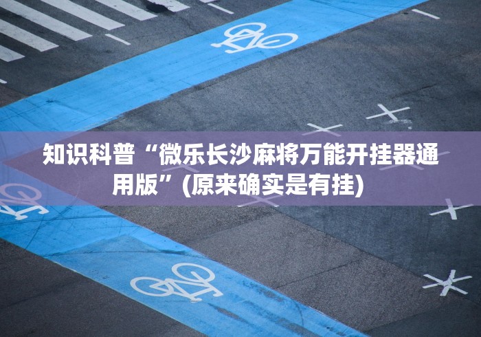 知识科普“微乐长沙麻将万能开挂器通用版”(原来确实是有挂) 