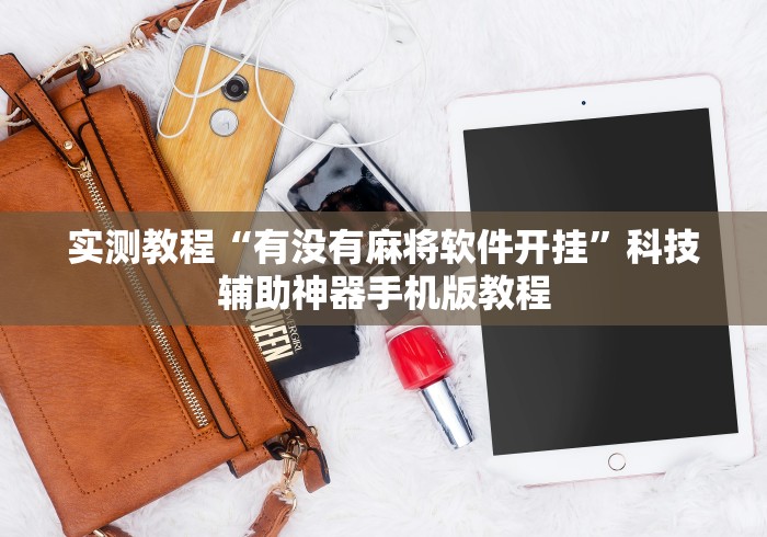 实测教程“有没有麻将软件开挂”科技辅助神器手机版教程