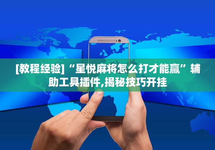 [教程经验]“星悦麻将怎么打才能赢”辅助工具插件,揭秘技巧开挂