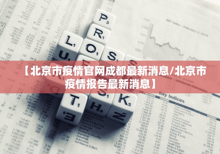 【北京市疫情官网成都最新消息/北京市疫情报告最新消息】