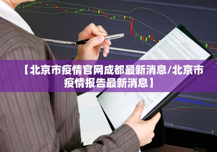 【北京市疫情官网成都最新消息/北京市疫情报告最新消息】