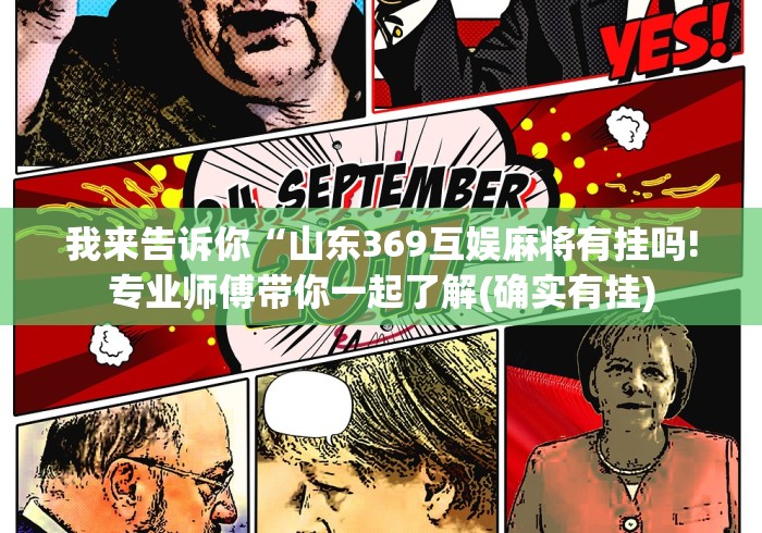 我来告诉你“山东369互娱麻将有挂吗!专业师傅带你一起了解(确实有挂)