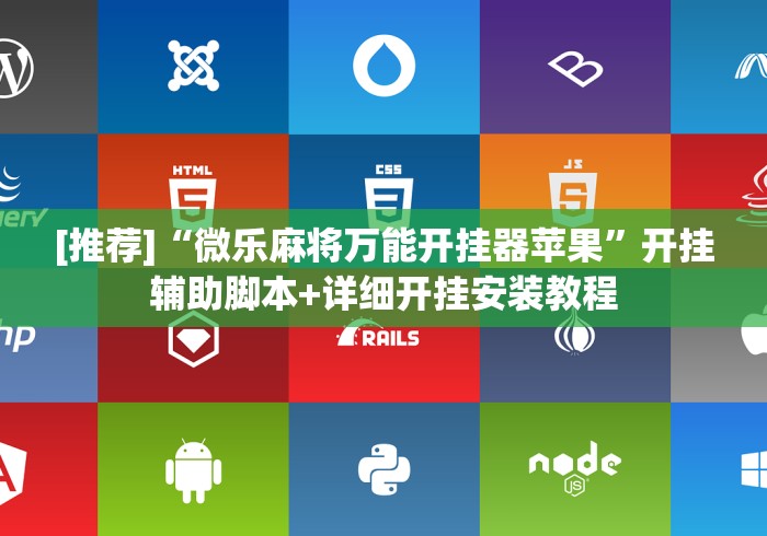 [推荐]“微乐麻将万能开挂器苹果”开挂辅助脚本+详细开挂安装教程