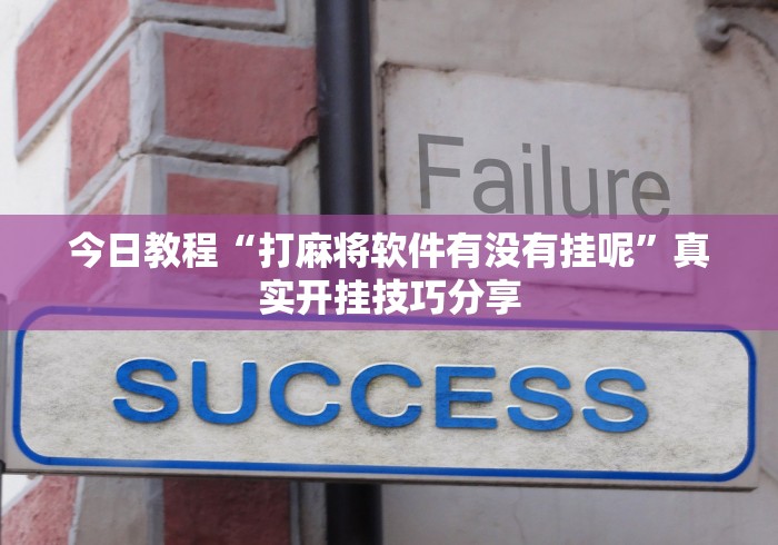 今日教程“打麻将软件有没有挂呢”真实开挂技巧分享